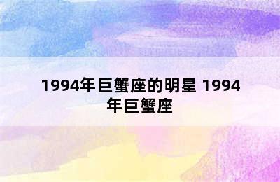 1994年巨蟹座的明星 1994年巨蟹座